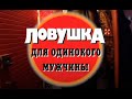 Ловушка для одинокого мужчины. Часть 1