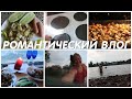 ПОМЫЛА МАШИНУ ПОД ДОЖДЕМ ❤️ РОМАНТИЧЕСКИЙ ВЕЧЕР // ГОТОВИМ, УБИРАЕМ, ОТДЫХАЕМ