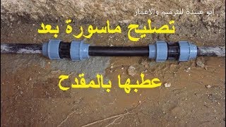 تصليح ماسورة بعد عطبها بالمقدح بالخطأ