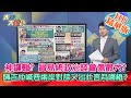 【大新聞大爆卦】神邏輯? 貿易綁政治陸會傷最大? 陳吉仲喊要兩岸對談又出此言為哪樁? 精華版