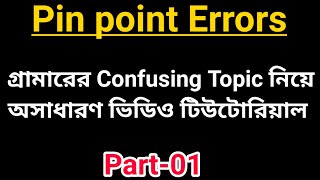 Pin Point Errors || Part-1 || English Grammar Practice || Confusing Grammar || Class Hour.