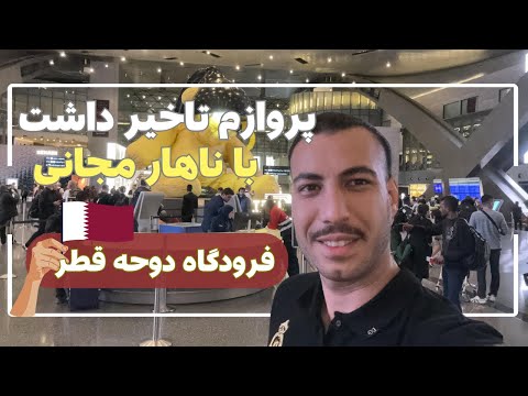 قطر دوحه یکی از مدرن ترین فرودگاه دنیا