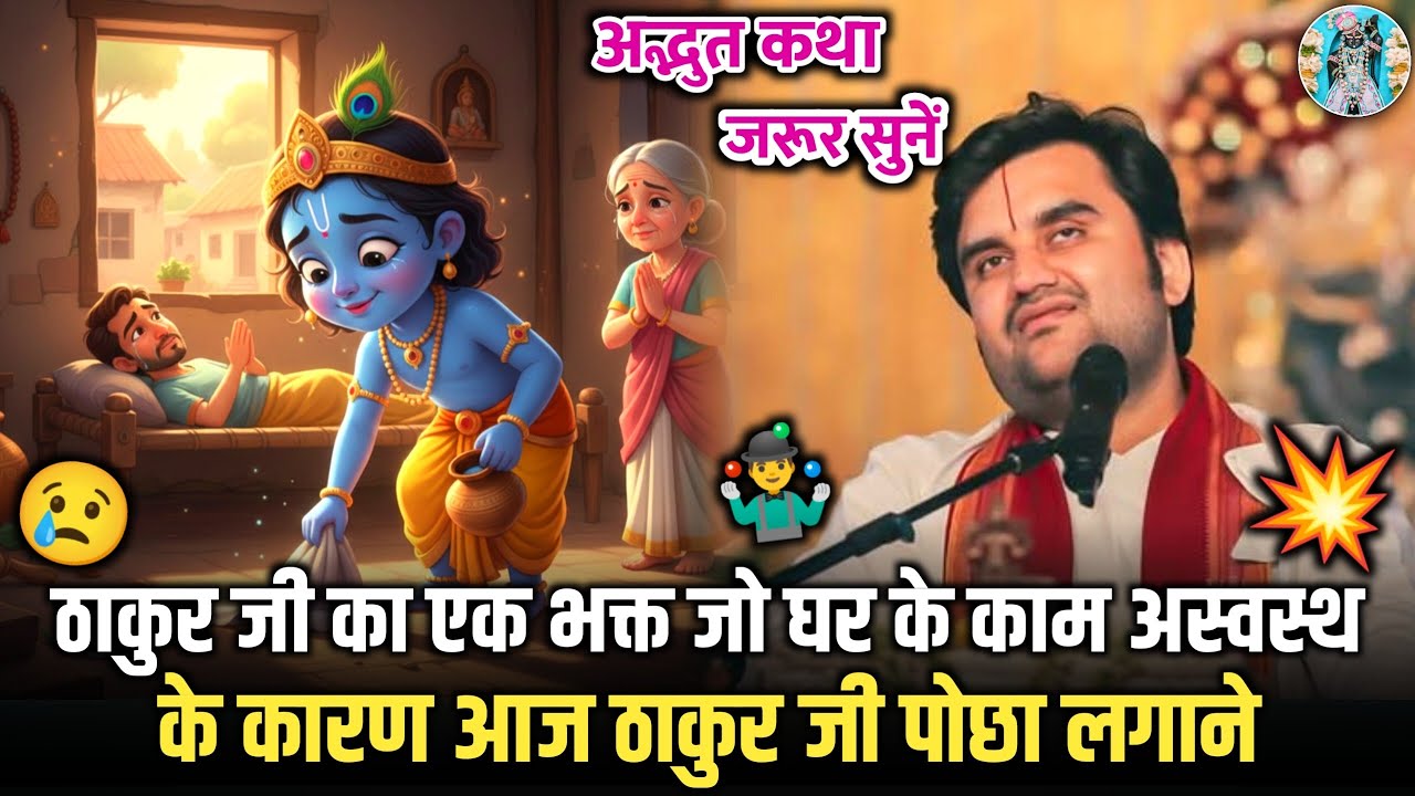 💥🤹‍♂️ठाकुर जी एक भक्त के 😢घर पोछा लगाने आए🦋| 🤿pujya Indresh Ji Maharaj