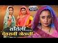 SAUTELI DEVRANI JETHANI I स त ल द वर न ज ठ न I RANI CHATTERJEE I BHOJPURI SUPERHIT FULL MOVIE