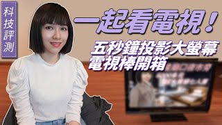 不用Wi-Fi就能無腦投影大螢幕！開箱台灣品牌電視棒，播Netflix ... 