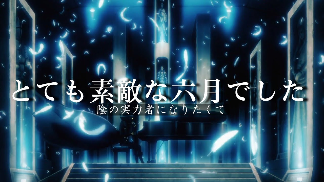 陰の実力者になりたくて×とても素敵な六月でした』MAD - YouTube