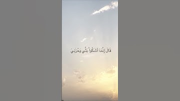 قال انما اشكو بثي وحزني الى الله عبد الباسط #قرآن #المصحف #لايك #تلاوات #قران_كريم#تلاوة_خاشعة