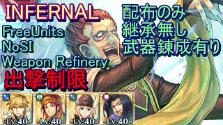 【FEH】アーヴ 大英雄戦 INFERNAL 配布のみ 継承無し 出撃 【ファイアーエムブレムヒーローズ】FireEmblemHeroes Limited Hero Battles Riev