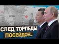 След торпеды &quot;Посейдон&quot; у берегов США. Россия срочно готовит тропосферную связь вместо спутниковой.