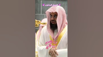 وَلَمَّا وَرَدَ مَاءَ مَدْيَنَ - سورة القصص - سعود الشريم