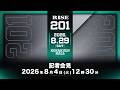 RISE201 記者会見 /Press conference|2026.8.29 #RISE201【OFFICIAL】