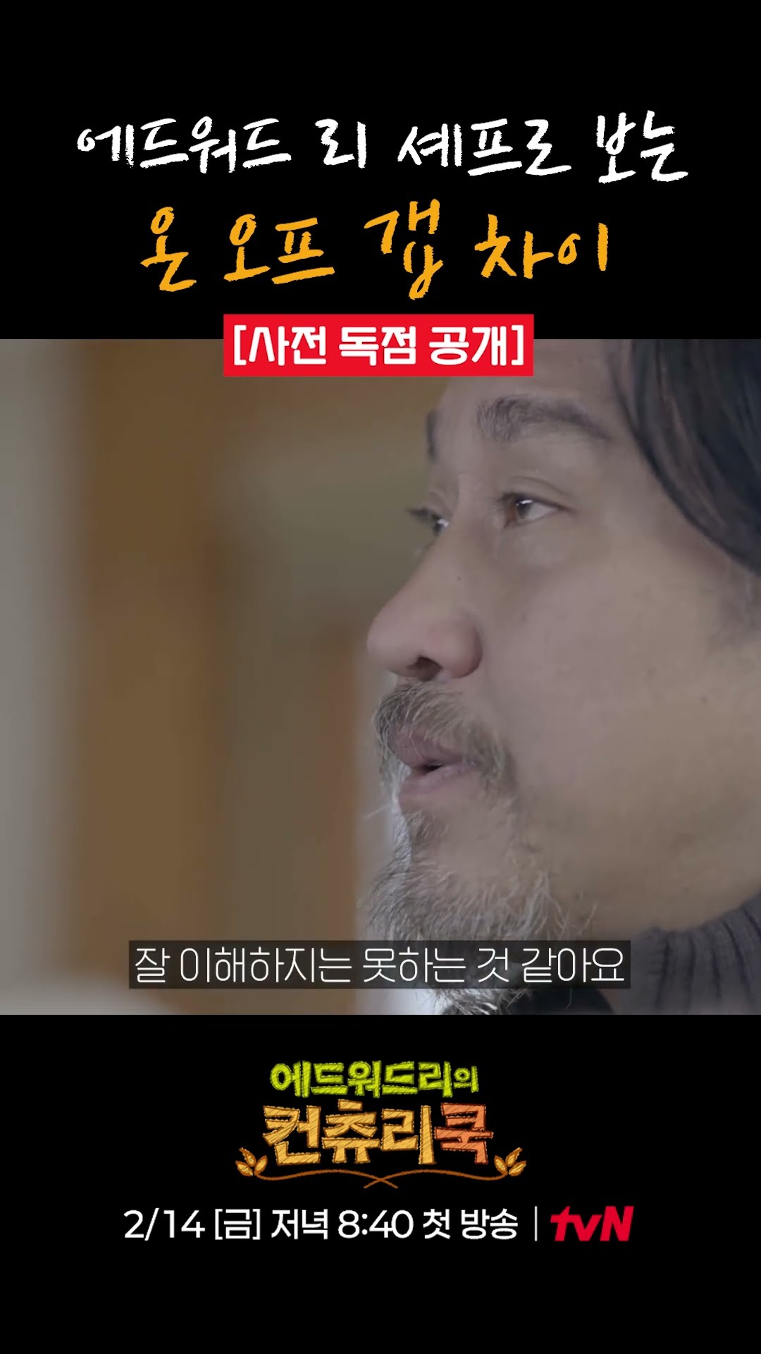 [Pre-release] Edward Lee's on-off gap that dads can relate to #CountryCook