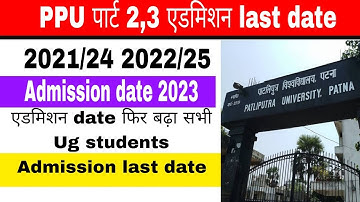पाटलिपुत्र विश्विद्यालय पार्ट 2,3 एडमिशन last date 2023 l ppu admission 2021-2024 ,2022-2025