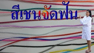 สีเชนจัดฟัน