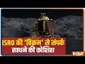 Chandrayaan 2: ISRO की Vikram Lander से संपर्क साधने की कोशिश जारी