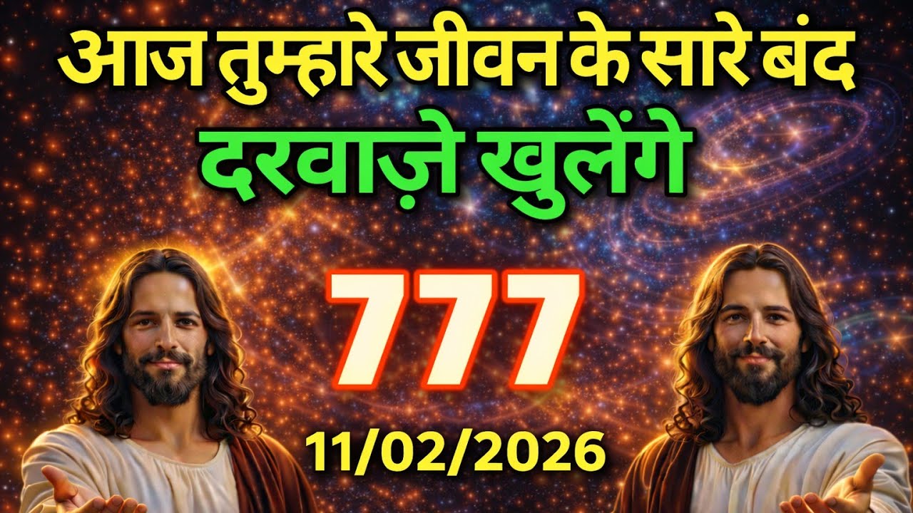 Sndesh 10 फरवरी  मंगलवार 2025 का यीशु मसीह का संदेश Univers Message| Jesus Message| #godmessage 