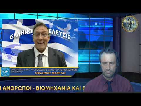ΓΕΡΑΣΙΜΟΣ ΜΑΝΕΤΑΣ - ΒΙΟΜΗΧΑΝΙΑ ΚΑΙ ΕΝΕΡΓΕΙΑ