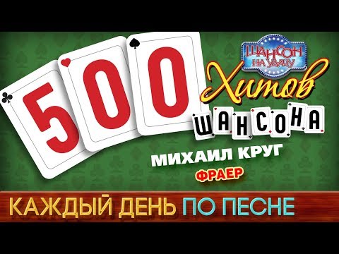 500 Хитов Шансона Михаил Круг Фраер Каждый День По Песне 429