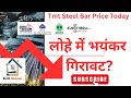 Tmt Steel Bar Price Today ल ह म आई भय कर ग र वट Construction Steel Rate Today By BuildMakaan Tmt Steel Bar Price Today ल ह म आई भय कर ग र वट Construction Steel Rate Today By BuildMakaan