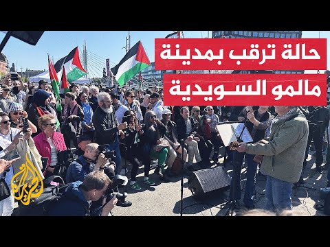 مظاهرة مرتقبة رفضا لمشاركة إسرائيل في مهرجان غنائي بمدينة مالمو السويدية