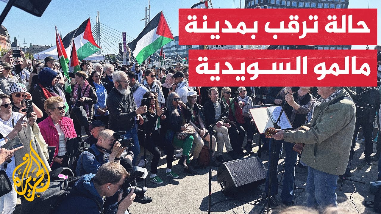 مظاهرة مرتقبة رفضا لمشاركة إسرائيل في مهرجان غنائي بمدينة مالمو السويدية
