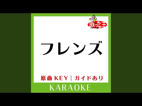 フレンズ カラオケ 原曲歌手 高橋真梨子