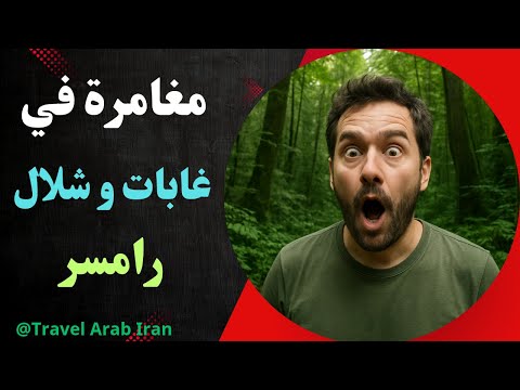 شمال ايران مغامرة مشي داخل غابات هيركانية والوصول إلى شلال ممشلم الساحر تجربة ما تنفوت