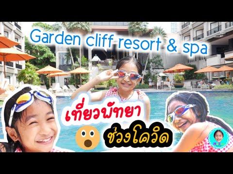 เที่ยวพัทยาช่วงโควิด เงียบหน่อย แต่ปลอดภัย garden cliff resort & spa by mozartchannel