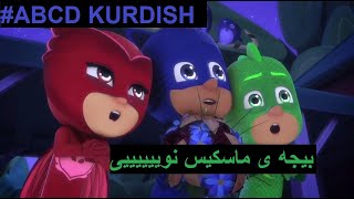 abcd kurdish || pj masks kurdish بيجه ى ماسكيس به كوردى1