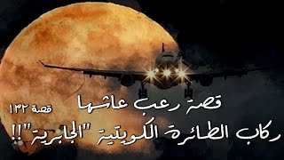 132 - قصة رعب عاشها ركاب الطائرة الكويتية 