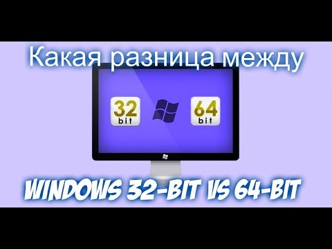 Какая разница между windows 32 bit и 64 bit