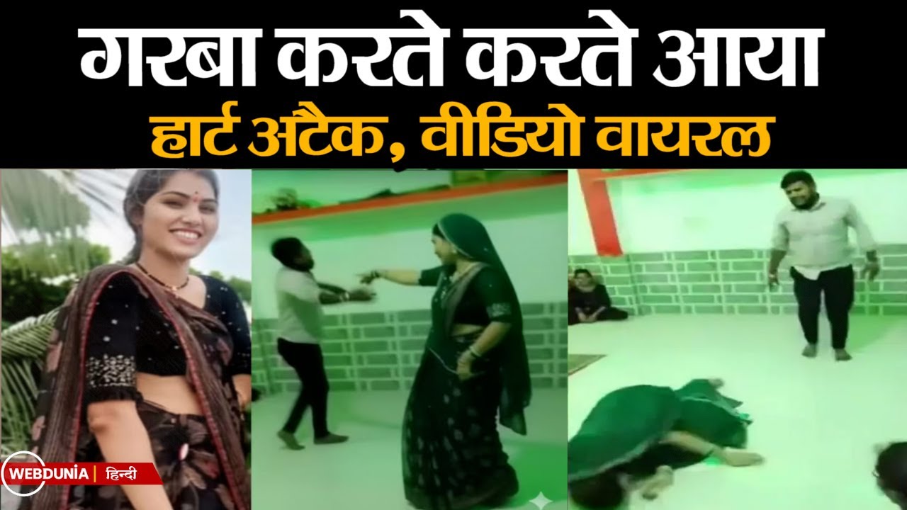 Khargone में पति के साथ गरबा कर रही सोनम की Heart Attack से गई जान, वीडियो वायरल