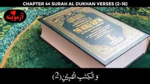 قرآن کریم پښتو ترجمه سورة الدخان آیات 2-16Quran with Pashto translation