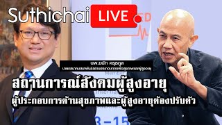 สถานการณ์สังคมผู้สูงอายุ ผู้ประกอบการด้านสุขภาพและผู้สูงอายุต้องปรับตัว : Suthichai Live 9-9-2566