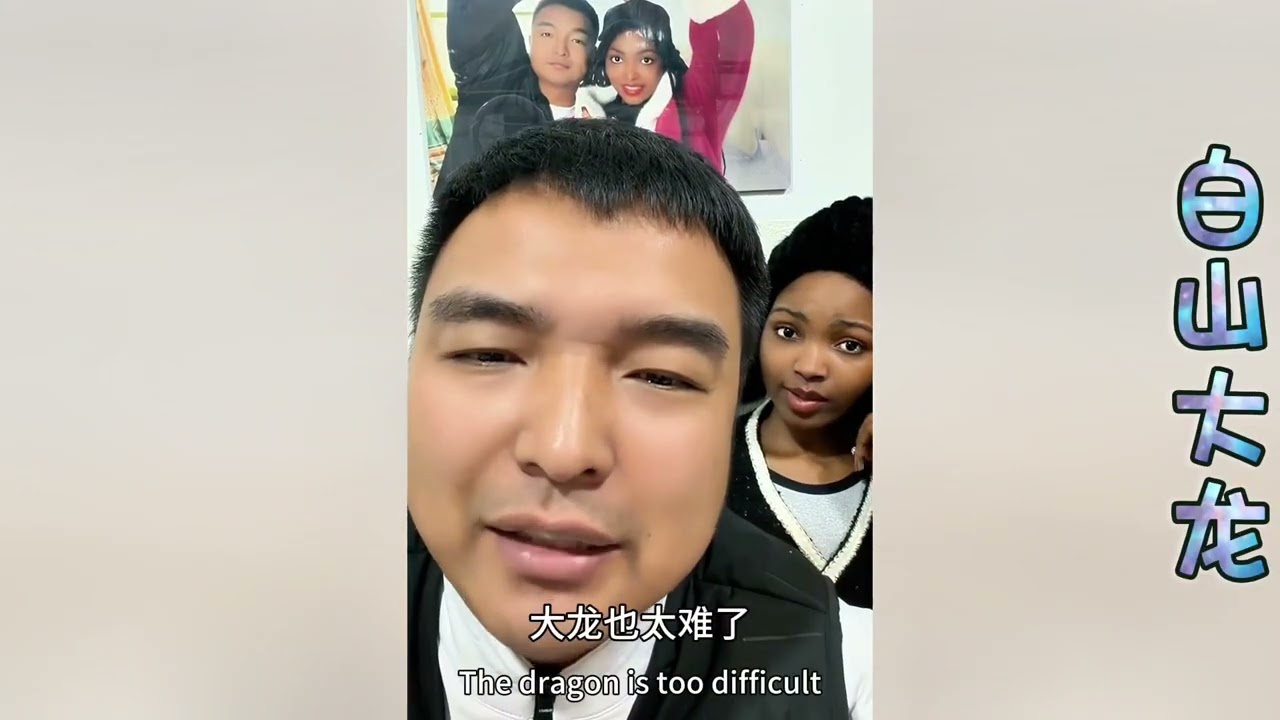 大龙很开心~包包的签证面试通过了！她能拿到的签证时3个月的还是6个月的！？#相亲#大壮#超超#大龙#包包#玉米妹#埃塞俄比亚#赞比亚姑娘#越南媳妇#巴基斯坦女孩