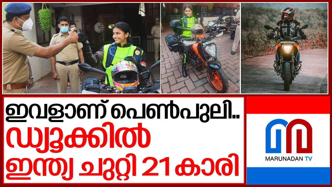 ഡ്യൂക്കില്‍ ഇന്ത്യ ചുറ്റുന്ന കാസര്‍കോട്ടെ 21 കാരിയുടെ കഥ.. I Amrita joshi