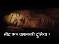 नींद एक चमत्कारी दुनिया ? | Sleep a miraculous world ? |  uvall mystery