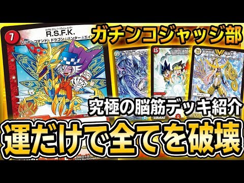 【ネタ回】最強の脳筋デッキ『GJ(ガチンコジャッジ)部』で暴れ倒すwww ※完全に放送事故【デュエマ】