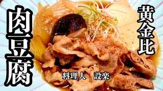 肉豆腐（豚バラ肉の肉豆腐）｜料理人 設楽の料理道場さんのレシピ書き起こし