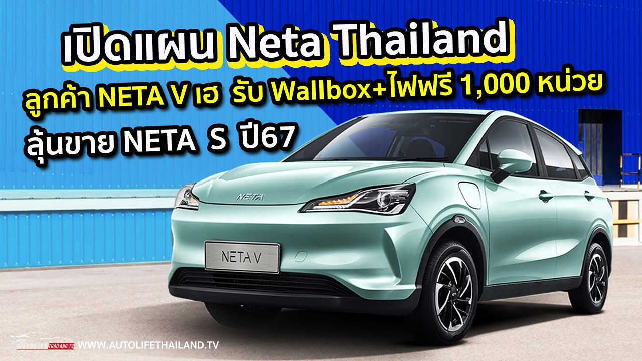 เปิดแผน Neta ไทยแลนด์ ขาย Neta V ปีนี้ 3,000 คัน ปีหน้า1.2 หมื่น Neta U ขานQ3 ปีหน้า Neta s ลุ้นปี24