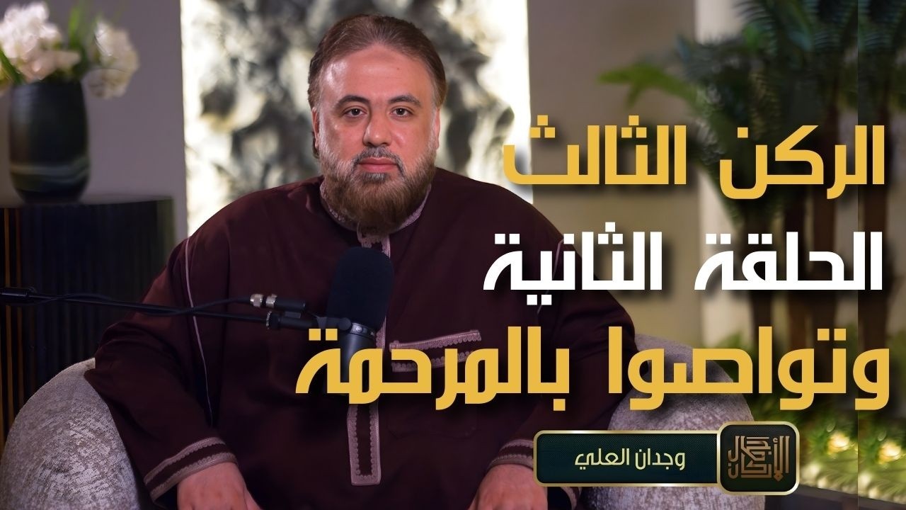 الركن الثالث | الحلقة الثانية | وتواصوا بالمرحمة | برنامج جمال الأركان | الشيخ وجدان العلي