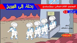 الحكاية 12 : رحلة إلى المريخ - مرشدي في اللغة العربية المستوى الثالث