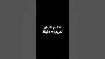 احترم القران الكريم 98 دقيقة🥰🥰🥰 #duet #اكسبلور #shortvideo #اسلام_صبحي #shor #راحة_نفسية