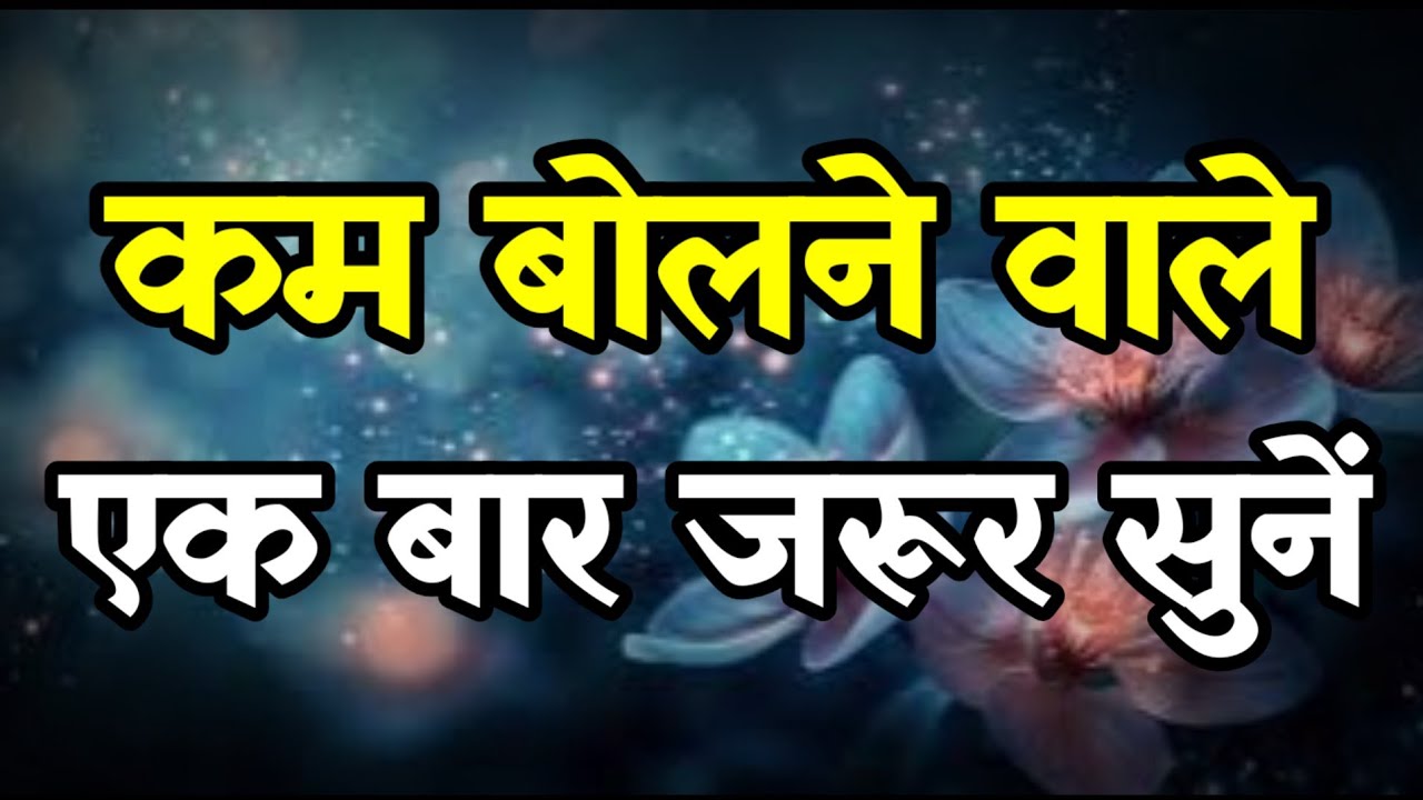 कम बोलने वाले जरूर सुनें | Best Motivational Speech in Hindi | Inspirational Quotes 
