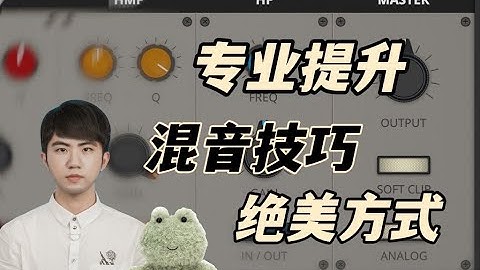 【混音技巧】如何提升专业混音的绝美方法|混音教程