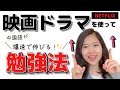 【中国語映画&ドラマ】おすすめ勉強法!台湾ドラマ&映画で楽しく中国語学習♪