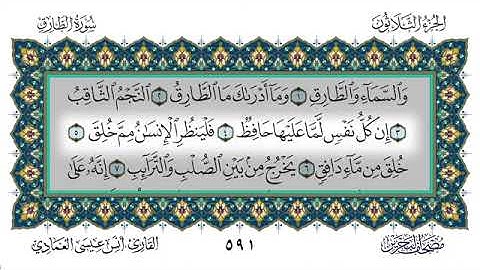 سورة الطارق - أنس العمادي | Surah At-Tariq - Anas Al-Amadi