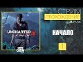 PS4 Uncharted 4: Путь вора ПРОХОЖДЕНИЕ НА РУССКОМ : Часть 1 // НАЧАЛО //