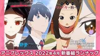 【アニプレックス】2022年4月新番組ラインナップ【春】