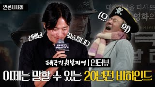 장동건, 부상 투혼에 선배 얼굴에 총도 쏴버린 20년전 비하인드 I 영화 ‘태극기 휘날리며’ 언론시사회